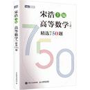 编9787115630032书籍 杂志 报纸 高等数学 自然科学史 精选750题宋浩 自然科学 研究方法 上册