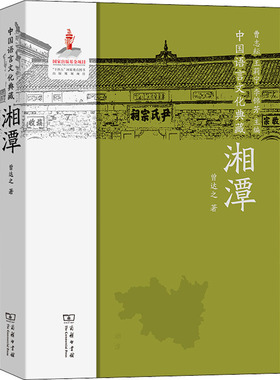 中国语言文化典藏 湘潭曾达之 著 曹志耘,王莉宁,李锦芳 编9787100210454书籍\/杂志\/报纸/外语/语言文字/外语/语系