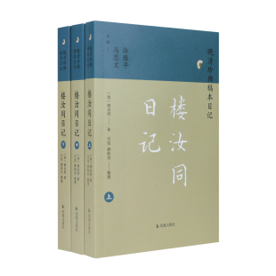 晚清珍稀稿本日记 清 楼汝同著 都轶伦整理 楼汝同日记 付佳 著9787550644434 全3册