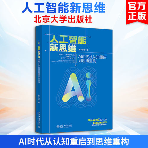 人工智能新思维：AI时代从认知重启到思维重构量子学派 著 著9787301371633书籍\/杂志\/报纸/计算机/网络/计算机控制与工智能