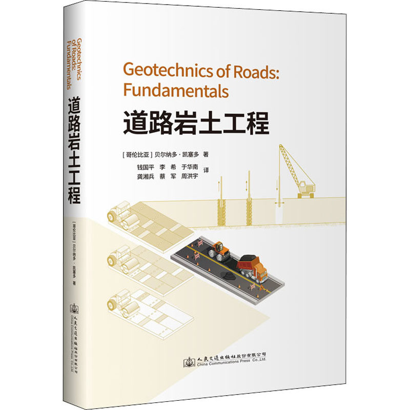 道路岩土工程(哥伦)贝尔纳多·凯塞多9787114176388书籍\/杂志\/报纸/儿童读物/童书/儿童文学