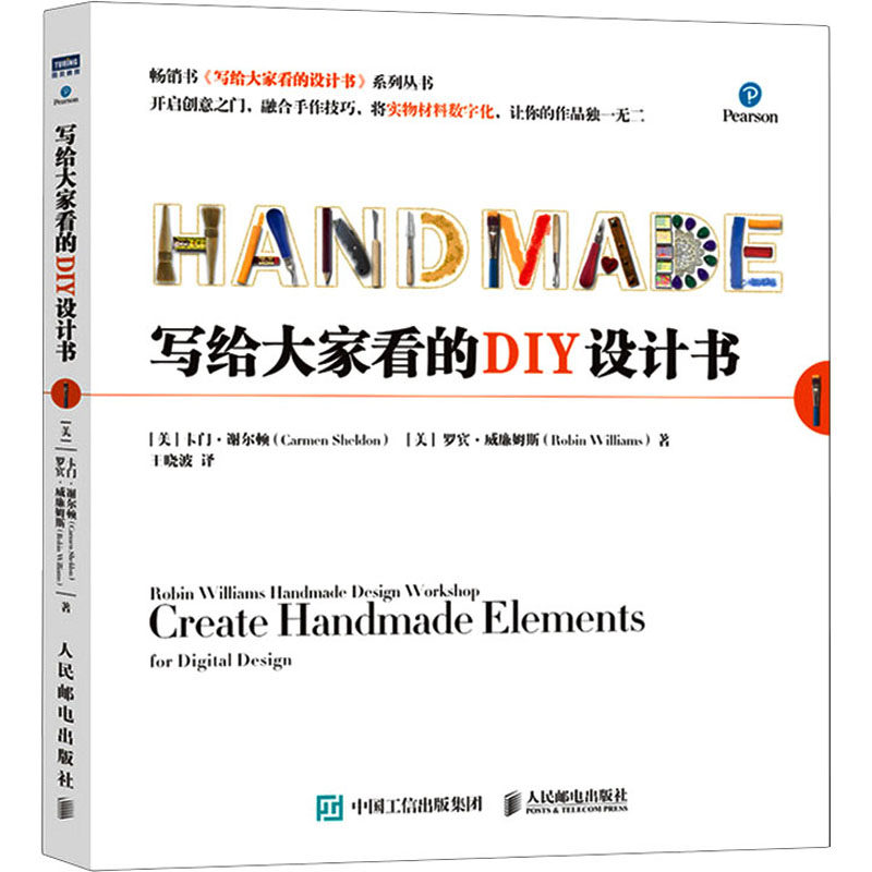 写给大家看的DIY设计书(美)卡门·谢尔顿,(美)罗宾·威廉姆斯9787115540829书籍\/杂志\/报纸/艺术/设计