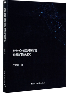 股权众筹融资微观法律问题研究王建雄9787520371629书籍\/杂志\/报纸/法律/学理