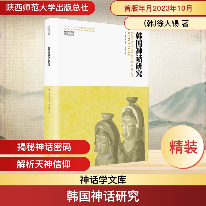 韩国神话研究(韩)徐大锡 著 刘志峰 译9787569536720书籍\/杂志\/报纸/历史/历史知识读物