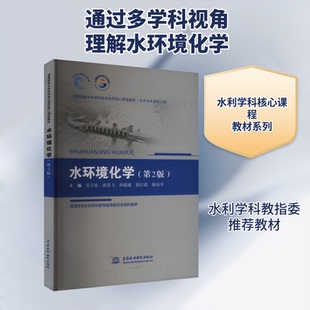 水环境化学(第2版)吴吉春 等 编9787517094081书籍\/杂志\/报纸/工业/农业技术/环境科学
