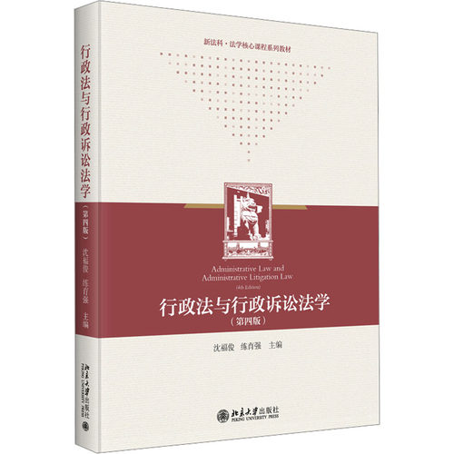 行政法与行政诉讼法学(第四版)沈福俊,练育强 编9787301355602书籍\/杂志\/报纸/哲学和宗教/宗教知识读物