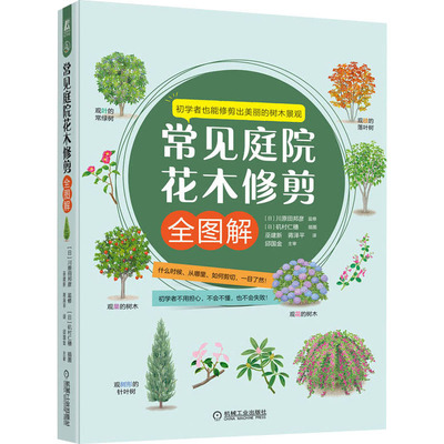 常见庭院花木修剪全图解[日]川原田邦彦9787111705420书籍\/杂志\/报纸/工业/农业技术/农业/园艺