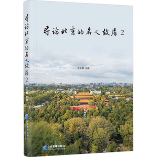 寻访北京的名人故居 2齐大群 编9787516431818书籍\/杂志\/报纸/历史/地方史志/民族史志