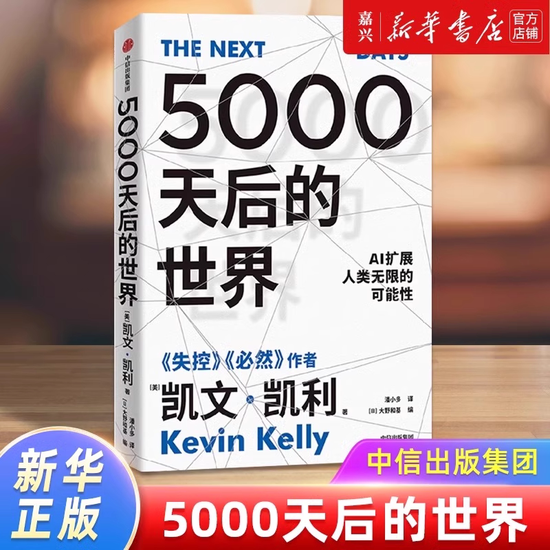 正版保证 速发】5000天后的世界凯文凯利失控 硅谷精神之父世界互联网教父《失控》 凯文·凯利 引领AI时代五千天后的世界