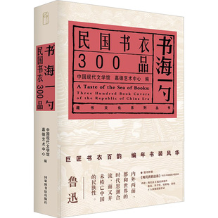 书海一勺 民国书衣300品中国现代文学馆,嘉德艺术中心 编9787501381784书籍\/杂志\/报纸/文学/文学理/学评论与研究