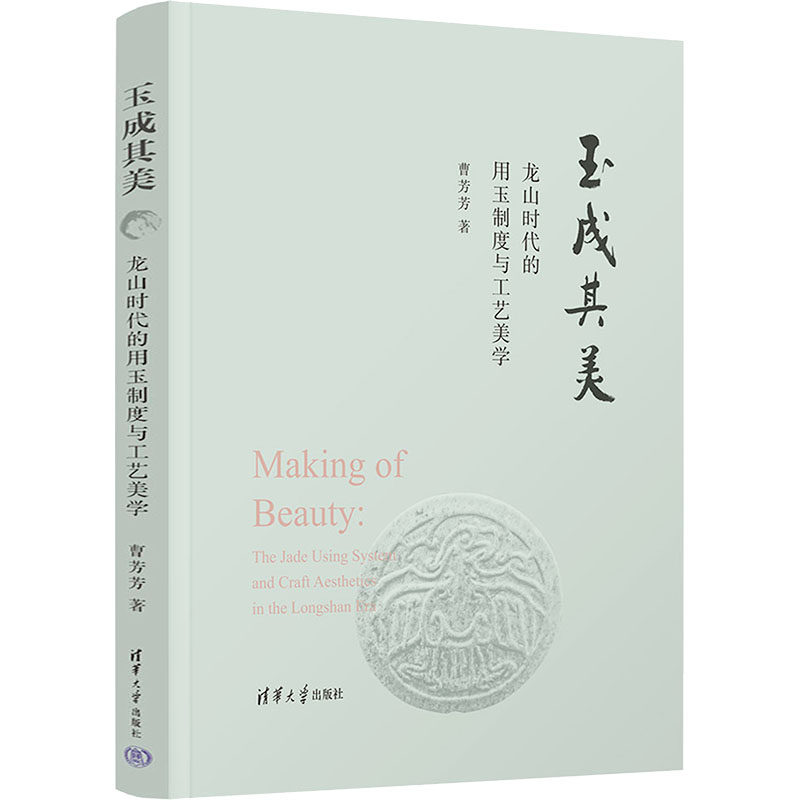 玉成其美 龙山时代的用玉制度与工艺美学曹芳芳 著 著9787302687757书籍\/杂志\/报纸/历史/文物/考古