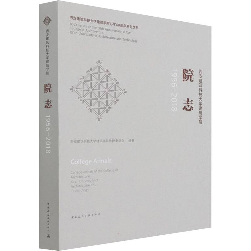 西安建筑科技大学建筑学院院志 1956-2018西安建筑科技大学建筑学院教授委员会9787112256914