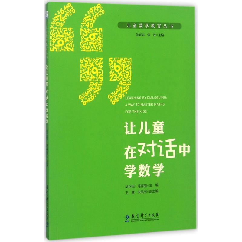 让儿童在对话中学数学吴正宪,范存丽 主编;吴正宪,张丹 丛书主编 著9787519111014书籍\/杂志\/报纸/社会科学/教育/教育普及