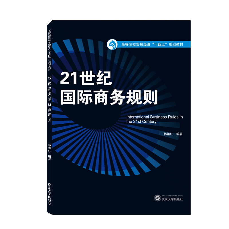 21世纪国际商务规则杨艳红 编9787307227736书籍\/杂志\/报纸//教材/教辅//教材/大学教材