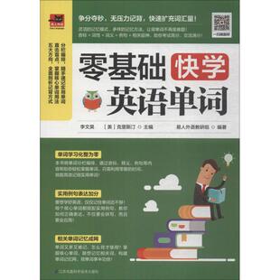 零基础快学英语单词易人外语教研组9787553796789书籍\/杂志\/报纸/外语/语言文字/实用英语/生活英语
