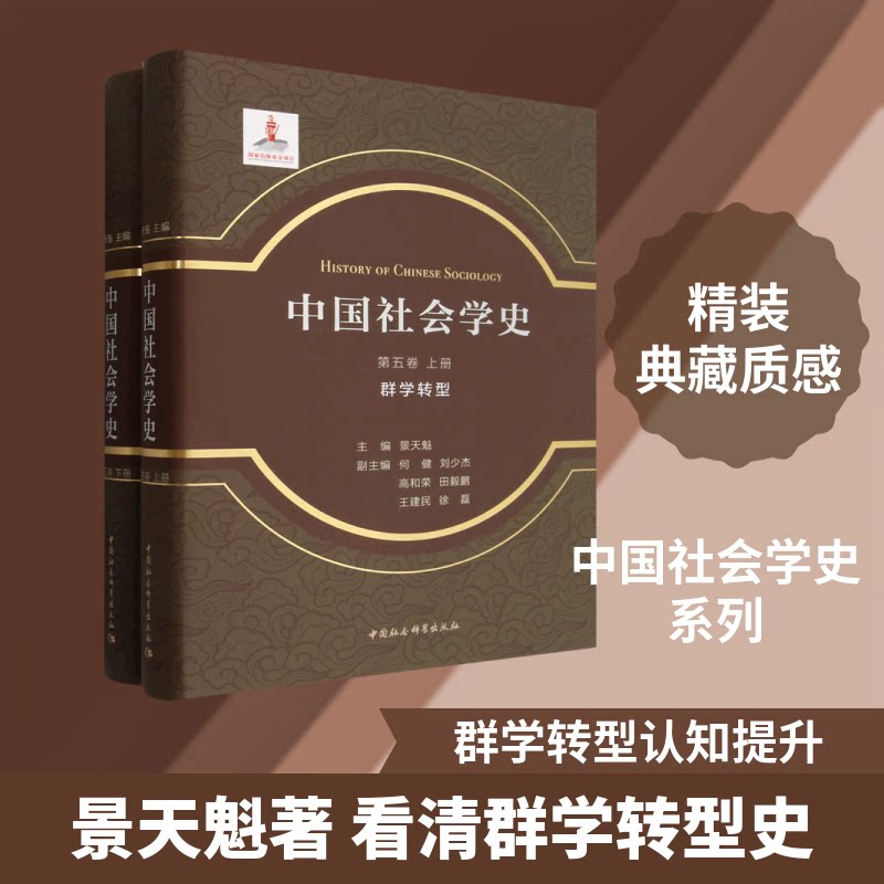 中国社会学史.第五卷-（群学转型：全2册）景天魁 主编 编9787522763361书籍\/杂志\/报纸/社会科学/社会科学总论