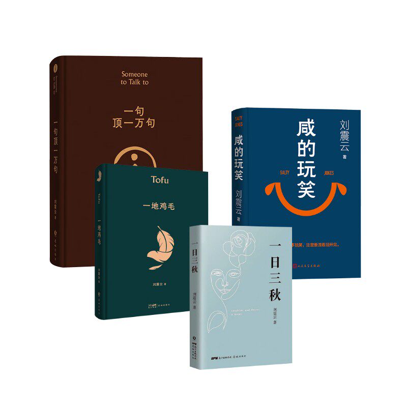 一句顶一万句(印签版)+咸的玩笑+一日三秋+一地鸡毛刘震云 著 著等9787020197620书籍\/杂志\/报纸/文学/现代/当代文学