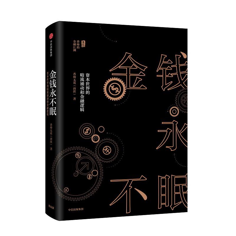 金钱永不眠:资本世界的暗流涌动和金融逻辑香帅无花 著 著9787508671635书籍\/杂志\/报纸/管理/金融