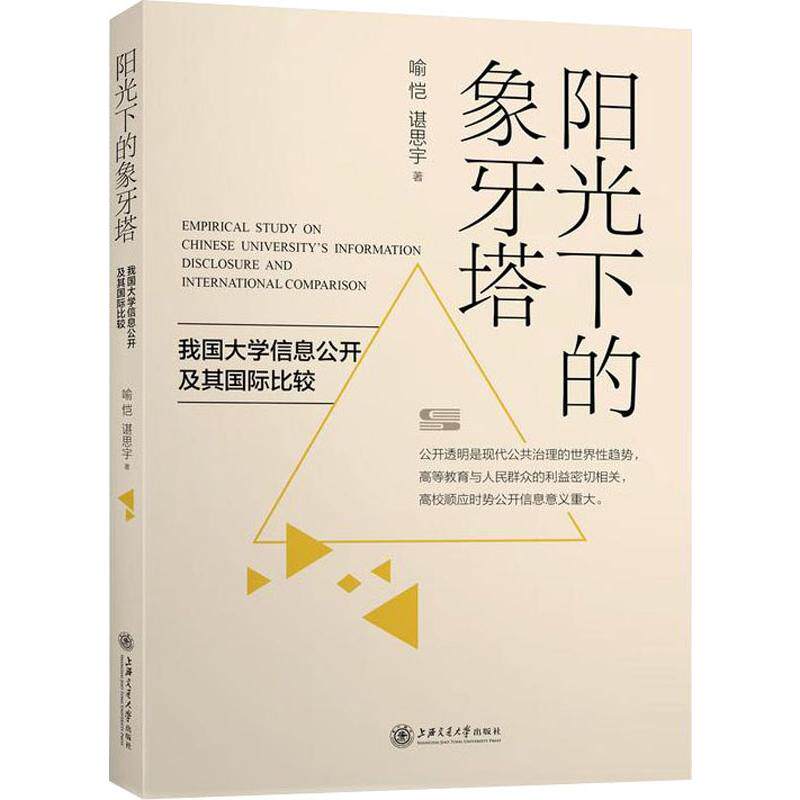 阳光下的象牙塔 我国大学信息公开及其国际比较喻恺,谌思宇 著9787313205162书籍\/杂志\/报纸//教材/教辅//教材/大学教材