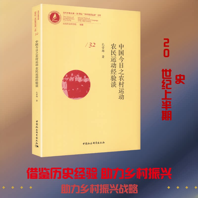 中国今日之农村运动 农民运动经验谈孔雪雄 著 著9787522762098书籍\/杂志\/报纸/历史/中国史/中国通史
