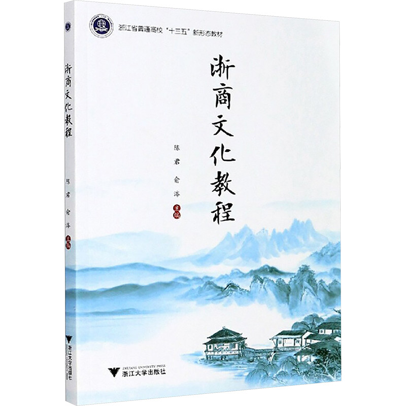 浙商文化教程陈君,俞涔 编9787308206112书籍\/杂志\/报纸/经济/统计 审计