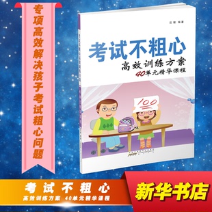 不粗心训练方案40单元精华课程汪骏 编9787546165011书籍\/杂志\/报纸//教材/教辅//教材/大学教材