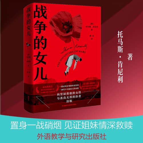 战争的女儿(澳)托马斯·肯尼利 著 解村 译9787521322071书籍\/杂志\/报纸/小说/外国小说