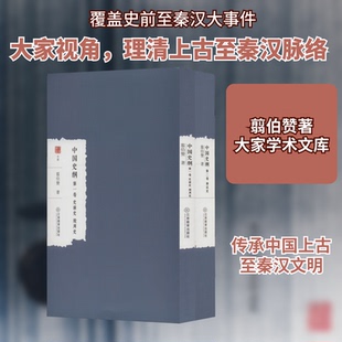中国史纲(1-2)翦伯赞 著9787570530472书籍\/杂志\/报纸/历史/中国史/中国通史