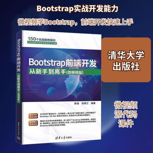 BOOTSTRAP前端开发从新手高（微视频版）陈奋,张晓兰 编9787302689799书籍\/杂志\/报纸/计算机/网络/网络通信（新）