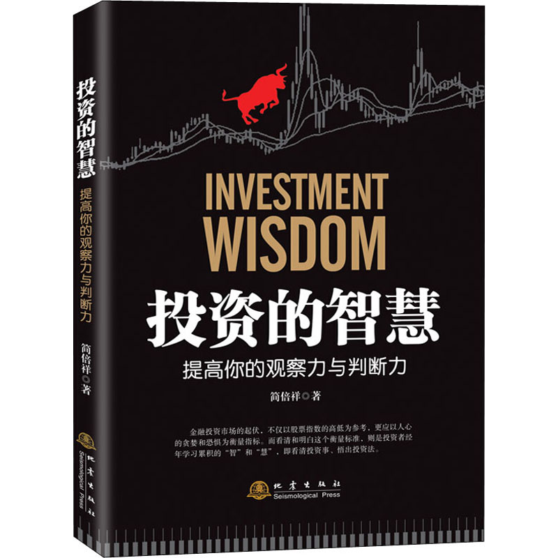 的智慧 提高你的观察力与判断力简倍祥 著9787502851002书籍\/杂志\/报纸/管理/金融