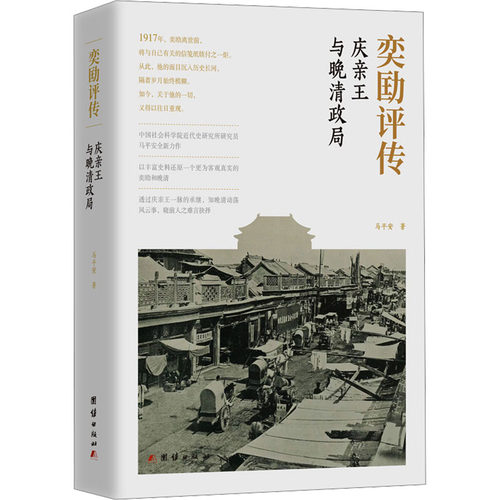 奕劻评传 庆亲王与晚清政局马平安 著9787523404140书籍\/杂志\/报纸/历史/中国史/中国通史