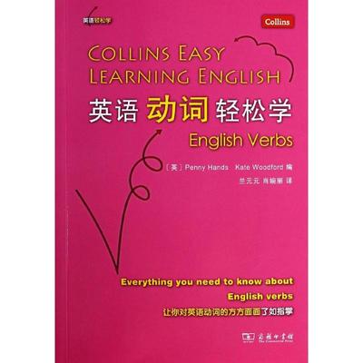 英语动词轻松学无9787100092166书籍\/杂志\/报纸/外语/语言文字/实用英语/英语学习方法