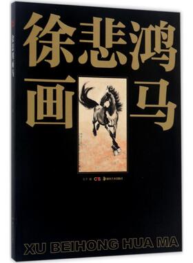 徐悲鸿画马戈子 编9787535680792书籍\/杂志\/报纸/艺术/工艺美术（新）