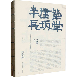 半建筑 2 日本建筑设计师长坂常设计理念(日)长坂常9787558629105书籍\/杂志\/报纸/艺术/设计