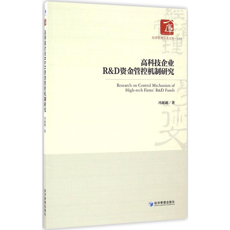 高科技企业R&D资金管控机制研究冯延超 著9787509645154书籍\/杂志\/报纸/管理/金融