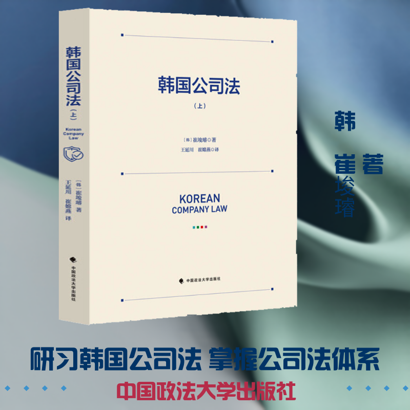 韩国公司法(上)(韩)崔埈璿 著 王延川,崔嫦燕 译9787562074762书籍\/杂志\/报纸/法律/学理