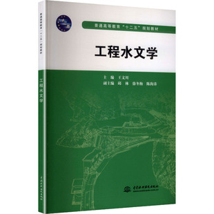 工程水文学（普通高等教育“十二五”规划教材）王文川 主编 编9787517007616书籍\/杂志\/报纸//教材/教辅//教材/大学教材