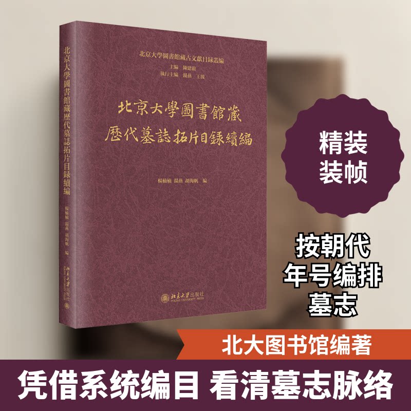 北京大学图书馆藏历代墓志拓片目录续编陈建龙;杨楠楠,汤燕 等 编9787301356609书籍\/杂志\/报纸/历史/文物/考古