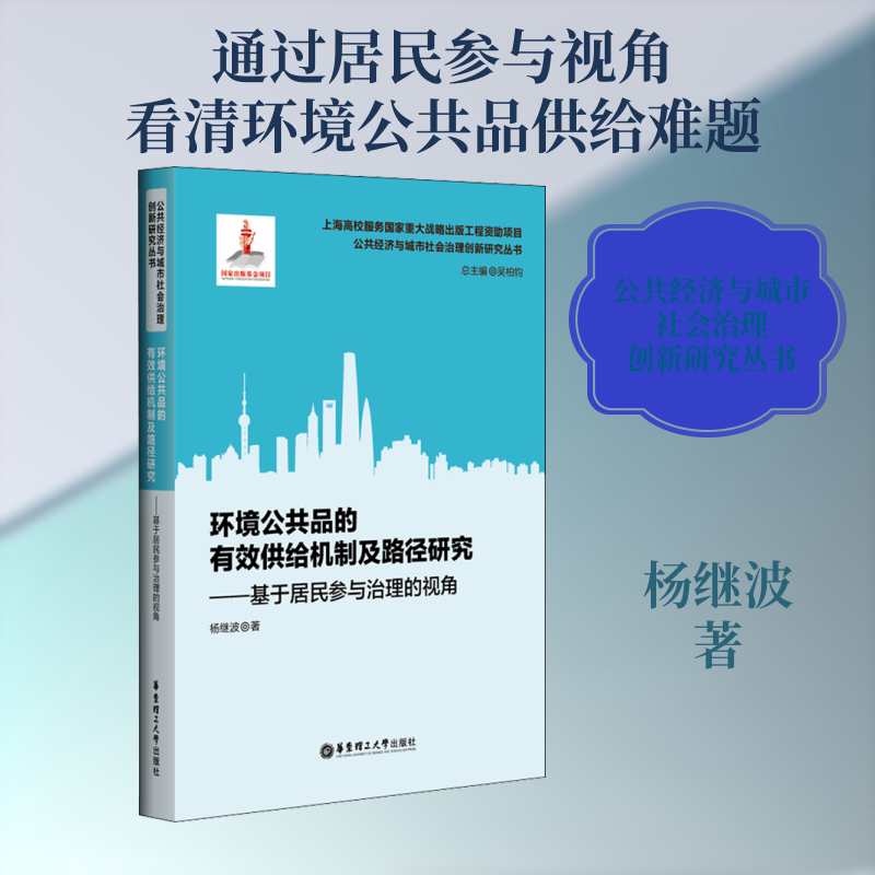 环境公共品的有效供给机制及路径研究——基于居民参与治理的视角杨继波 著9787562862369