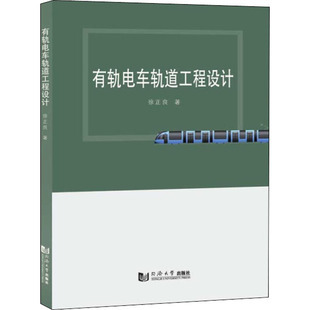 有轨电车轨道工程设计徐正良9787560895550书籍\/杂志\/报纸/工业/农业技术/交通/运输