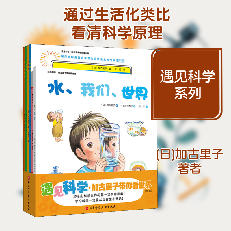 遇见科学·加古里子带你看世界(全6册)(日)加古里子 著 刘洋,肖潇,李秀芬 等 译 (日)铃木守 绘9787571409784