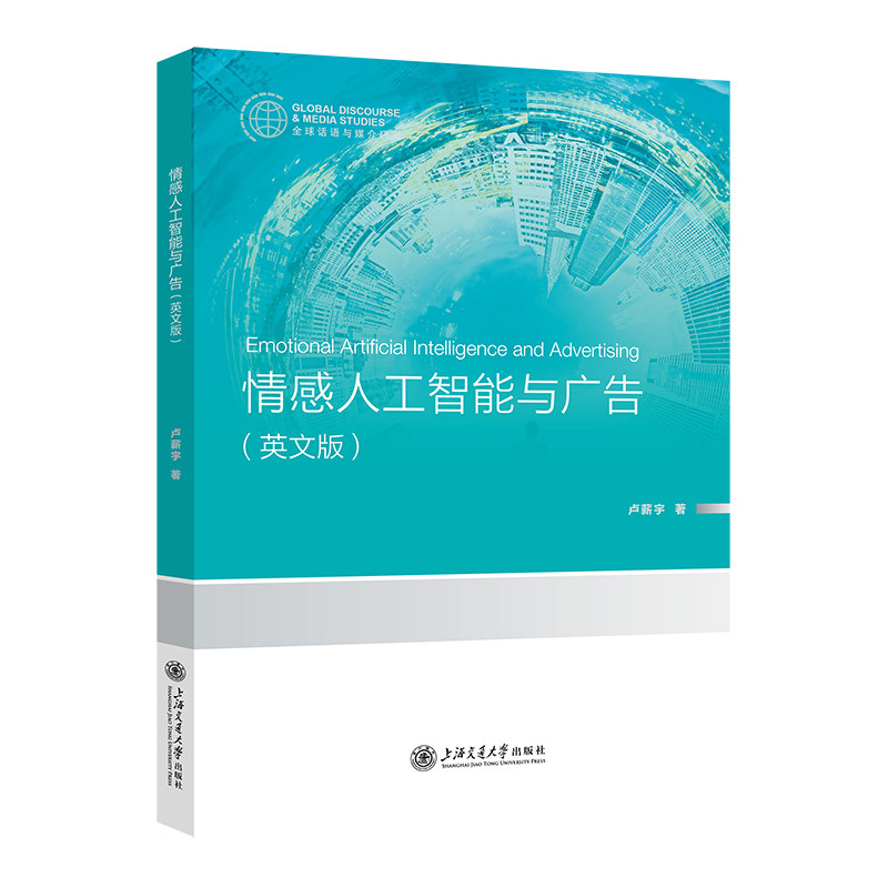 情感人工智能与广告(英文版)卢薪宇9787313291721书籍/杂志/报纸/计算机/网络/计算机控制与工智能