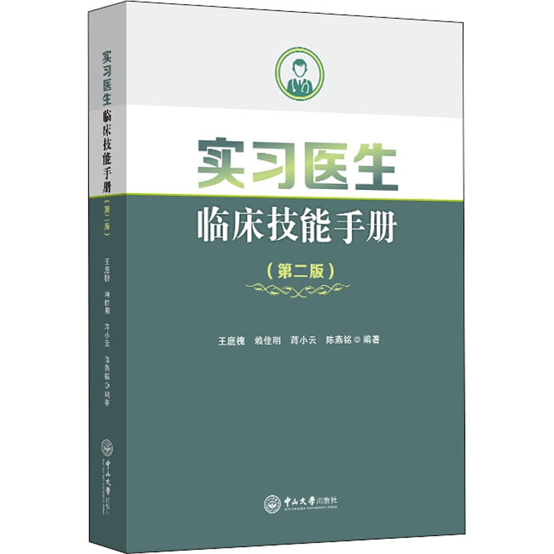 实习医生临床技能手册(第2版)王庭槐,赖佳明,蒋小云 等 编9787306064394书籍\/杂志\/报纸//教材/教辅//教材/大学教材