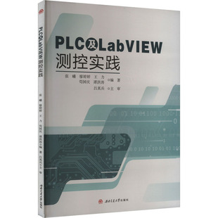 PLC及LabVIEW测控实践张曦 等 编9787564399900书籍\/杂志\/报纸//教材/教辅//教材/大学教材