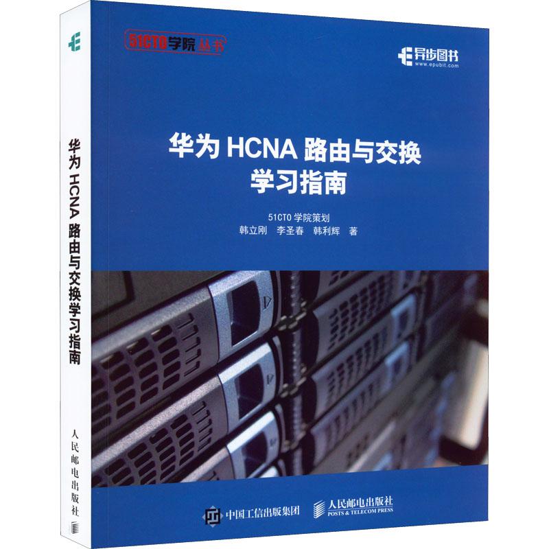 华为HCNA路由与交换指南韩立刚,李圣春,韩利辉9787115507761书籍\/杂志\/报纸/计算机/网络/网络通信（新）