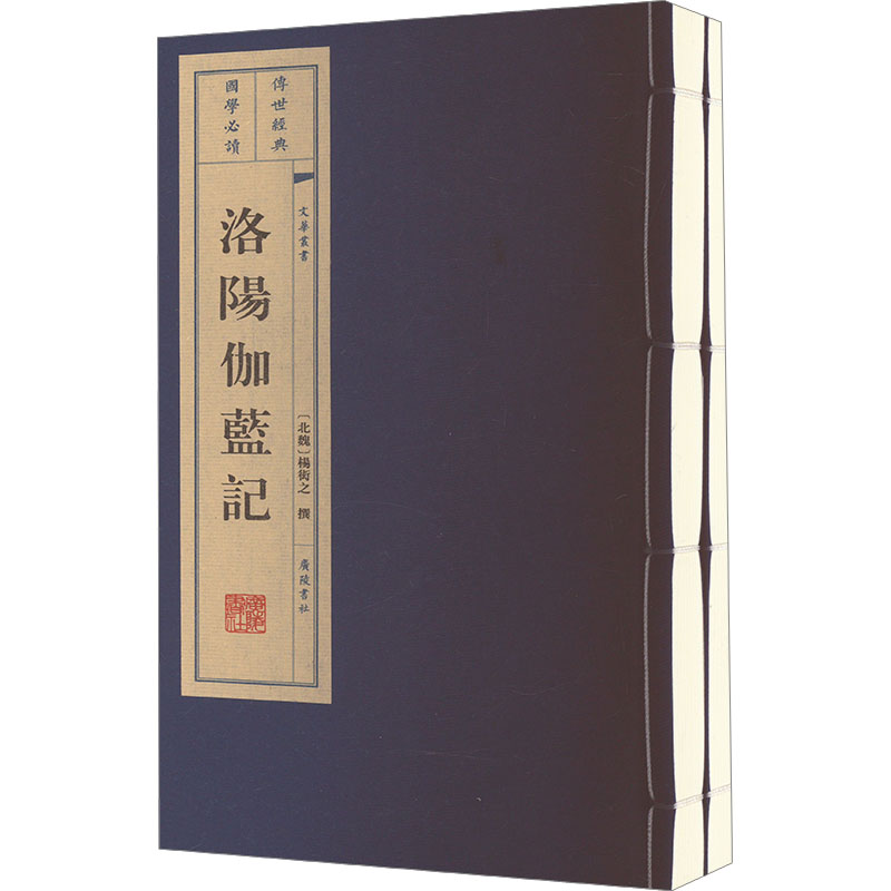 洛阳伽蓝记(全2册)[北魏]杨衒之9787555421054书籍\/杂志\/报纸/历史/历史知识读物
