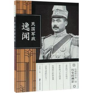 民国军政逸闻(纵横精华.第2辑)刘未鸣主编9787520507844书籍\/杂志\/报纸/历史/中国史/明清史