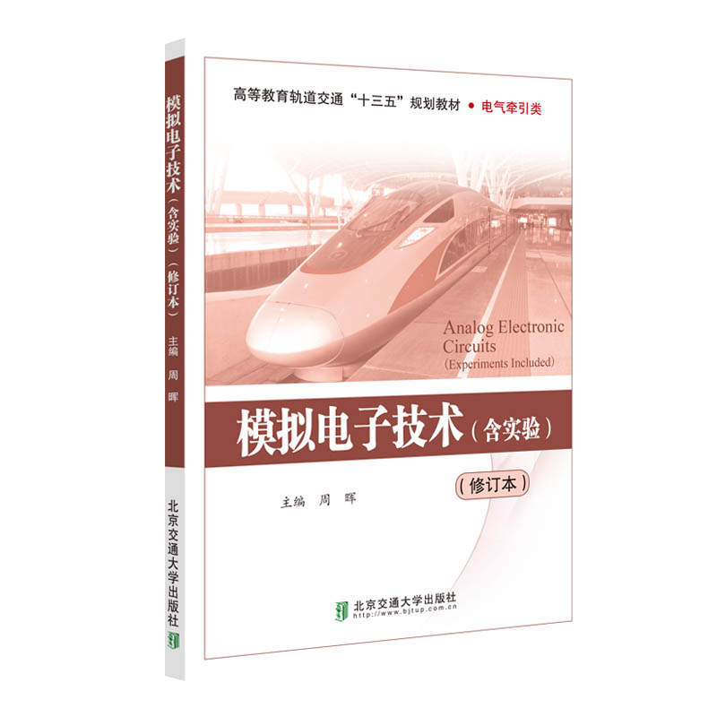 模拟电子技术(含实验)(修订本)周晖 编9787512112995书籍\/杂志\/报纸/工业/农业技术/电信通信