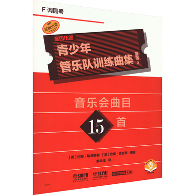 青少年管乐队训练曲集 基础 2 F调圆号 扫码音频版(美)约翰·埃德蒙森,(美)安妮·麦金蒂 编 解华佳 译9787552325539