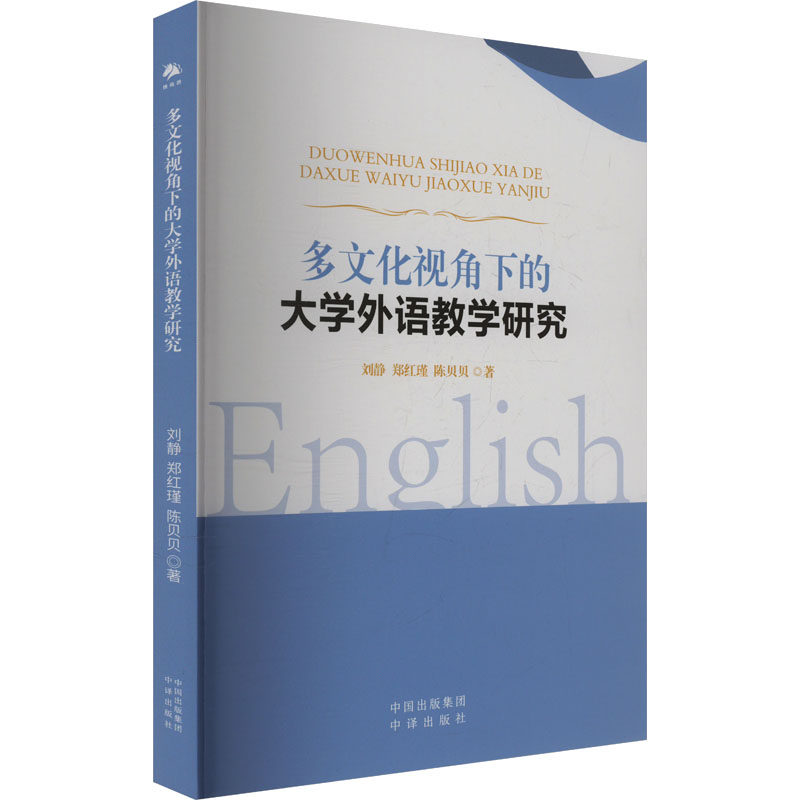 多文化视角下的大学外语教学研究刘静,郑红瑾,陈贝贝 著9787500179351书籍/杂志/报纸//教材/教辅//教材/大学教材